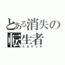 とある消失の転生者（ミカゲツキ）