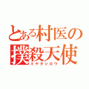 とある村医の撲殺天使（ミヤタシロウ）