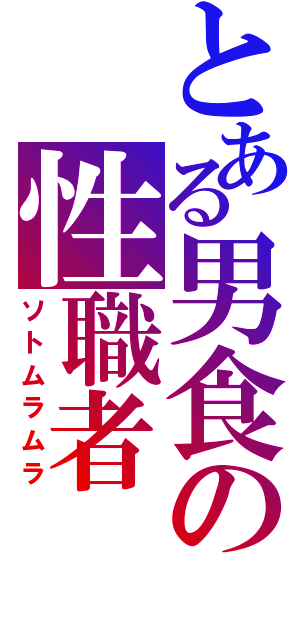 とある男食の性職者（ソトムラムラ）