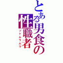 とある男食の性職者（ソトムラムラ）