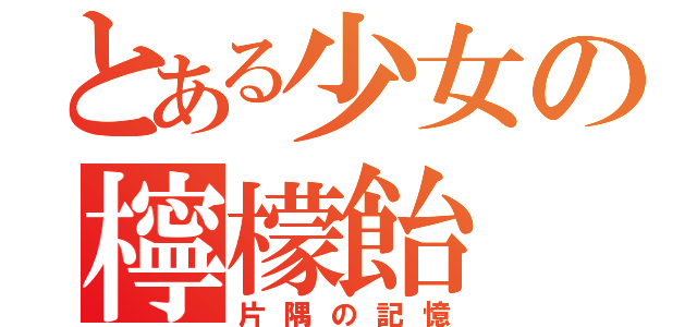 とある少女の檸檬飴（片隅の記憶）