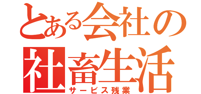 とある会社の社畜生活（サービス残業）