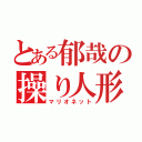 とある郁哉の操り人形（マリオネット）