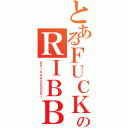 とあるＦＵＣＫＩＮＧのＲＩＢＢＯＮＳ（ＫＥＩＫＡＫＵＤＯＯＲＩ）