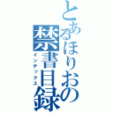 とあるほりおの禁書目録（インデックス）