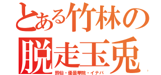 とある竹林の脱走玉兎（鈴仙・優曇華院・イナバ）