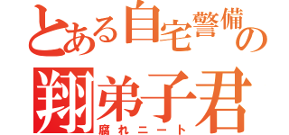 とある自宅警備の翔弟子君（腐れニート）