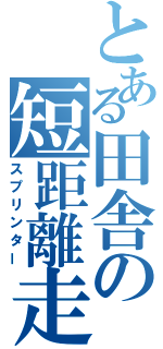 とある田舎の短距離走者（スプリンター）