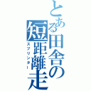 とある田舎の短距離走者（スプリンター）