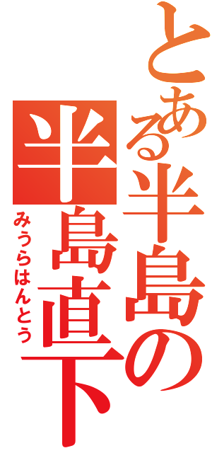 とある半島の半島直下（みうらはんとう）