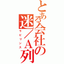 とある会社の迷／Ａ列車（ラビリンス）