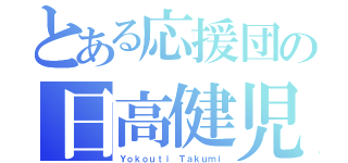 とある応援団の日高健児（Ｙｏｋｏｕｔｉ Ｔａｋｕｍｉ）