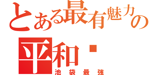 とある最有魅力の平和岛（池袋最強）