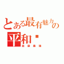 とある最有魅力の平和岛（池袋最強）