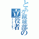 とある蹴球部の立役者（ミットフィルダー）