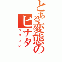 とある変態のヒナタ（ロリコン）