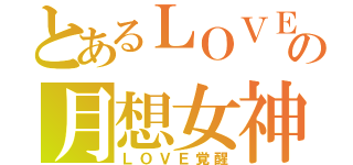 とあるＬＯＶＥの月想女神（ＬＯＶＥ覚醒）