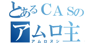 とあるＣＡＳのアムロ主（アムロヌシ）