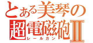 とある美琴の超電磁砲Ⅱ（レールガン）