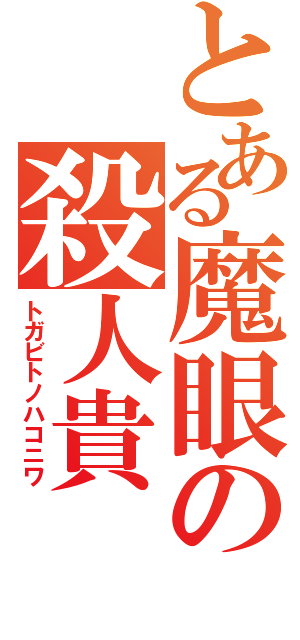 とある魔眼の殺人貴（トガビトノハコニワ）