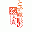 とある魔眼の殺人貴（トガビトノハコニワ）