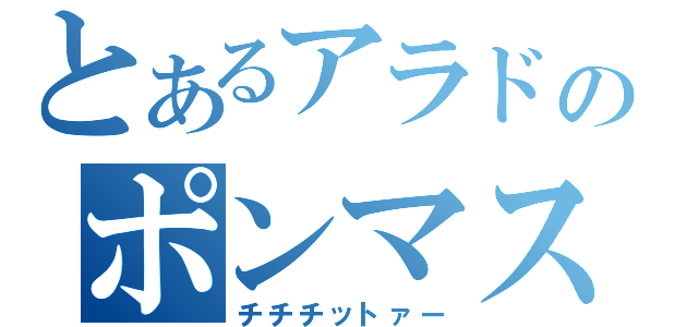 とあるアラドのポンマス（チチチットァー）