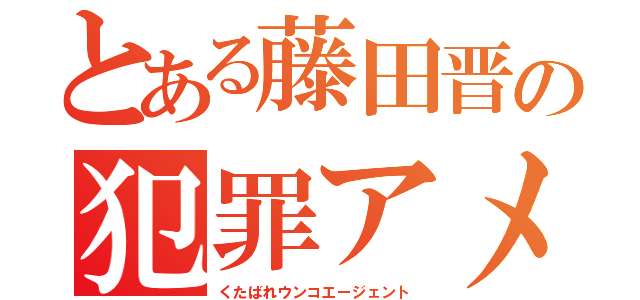 とある藤田晋の犯罪アメーバ（くたばれウンコエージェント）