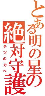 とある明の星の絶対守護神（テツのカベ）