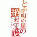 とある明の星の絶対守護神（テツのカベ）