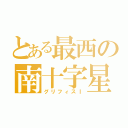 とある最西の南十字星（グリフィスⅠ）