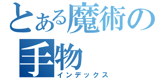 とある魔術の手物（インデックス）