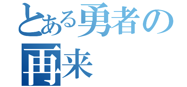 とある勇者の再来（）