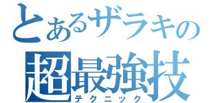 とあるザラキの超最強技（テクニック）