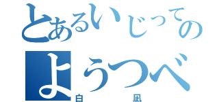 とあるいじってくるのようつべ２号（白凪）