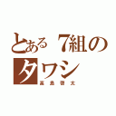 とある７組のタワシ（高島啓太）