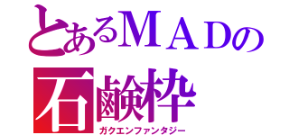 とあるＭＡＤの石鹸枠（ガクエンファンタジー）