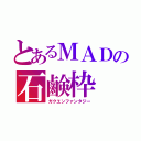 とあるＭＡＤの石鹸枠（ガクエンファンタジー）