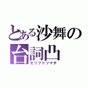 とある沙舞の台詞凸（セリフトツマチ）