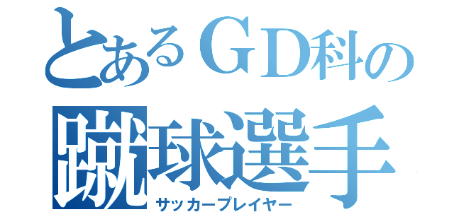 とあるＧＤ科の蹴球選手（サッカープレイヤー）