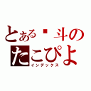 とある奋斗のたこぴよん（インデックス）