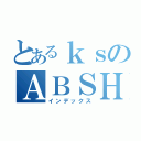 とあるｋｓのＡＢＳＨ（インデックス）