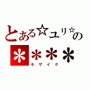 とある☆ユリ☆の＊＊＊＊（モザイク）