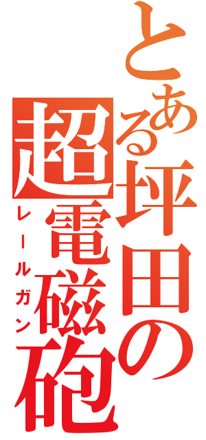 とある坪田の超電磁砲（レールガン）