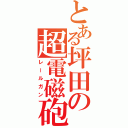 とある坪田の超電磁砲（レールガン）