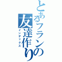 とあるフランの友達作り（インデックス）