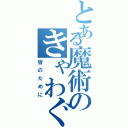 とある魔術のきゃわぐち（皆のために）