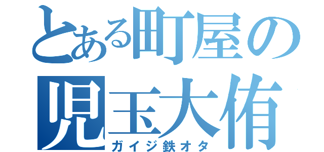 とある町屋の児玉大侑（ガイジ鉄オタ）