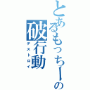 とあるもっちーのの破行動（デストロイ）