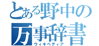 とある野中の万事辞書（ウィキペディア）