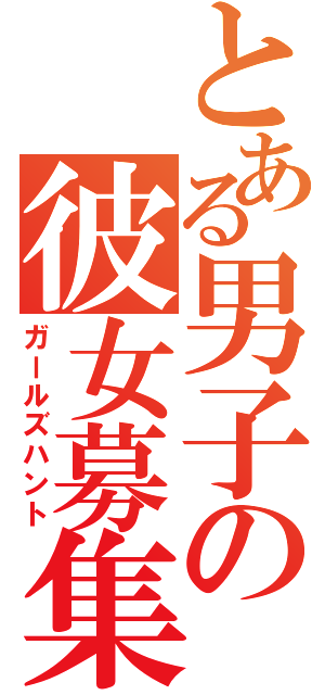 とある男子の彼女募集（ガールズハント）